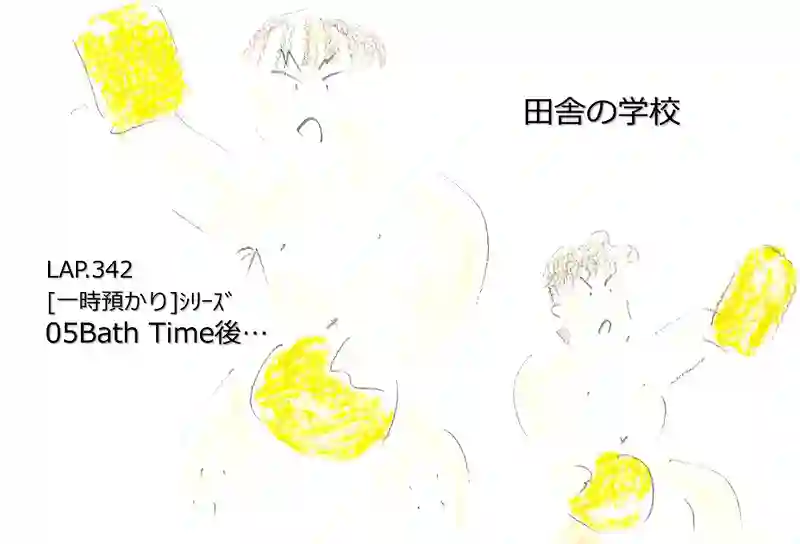 LAP.342 [一時預かり]ｼﾘｰｽﾞ05Bath Time後