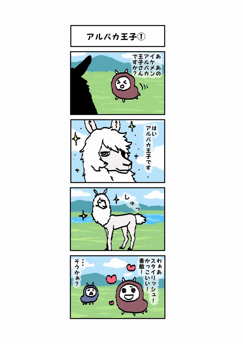 辛辣アルパカ