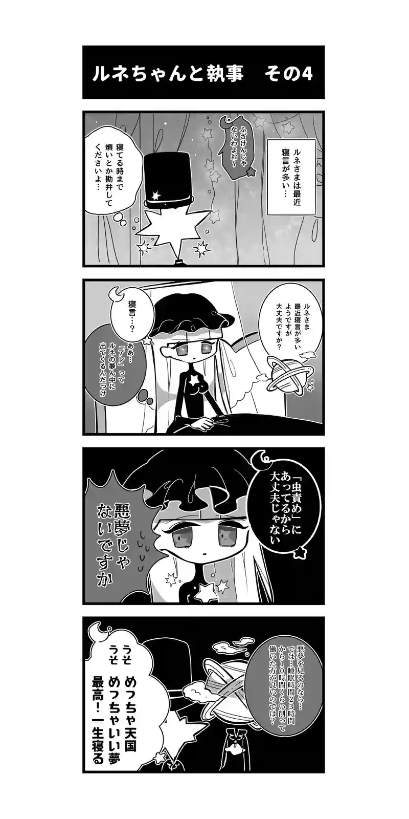 96♢ルネちゃんと執事　その4