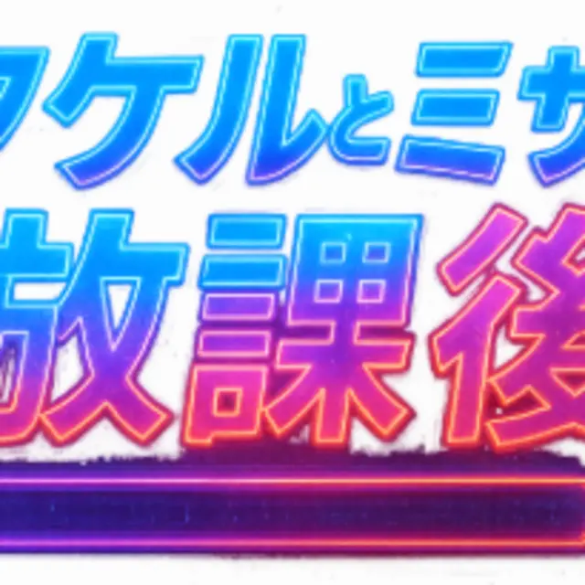 ”4コマ”タケルとミサの放課後　エピソード1