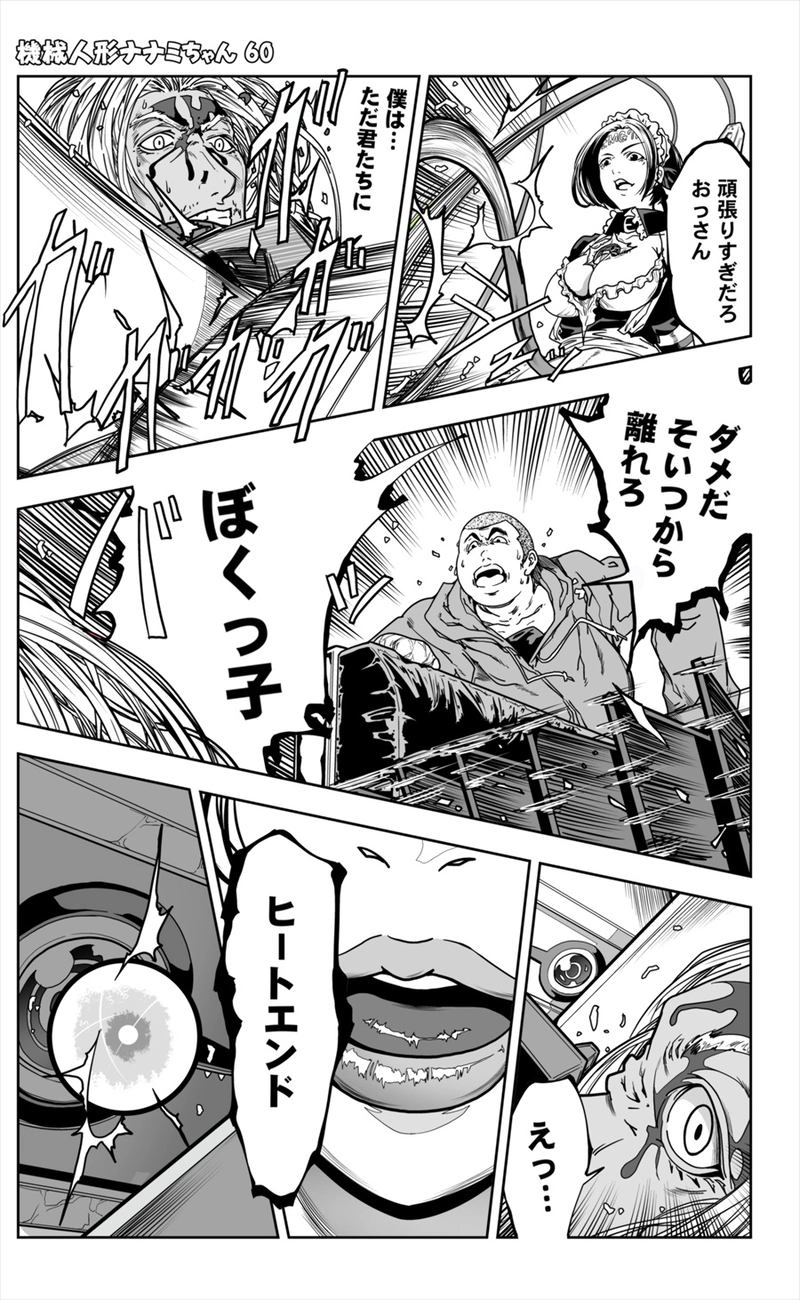 【60話】祝単行本化WEB漫画「機械人形ナナミちゃん」