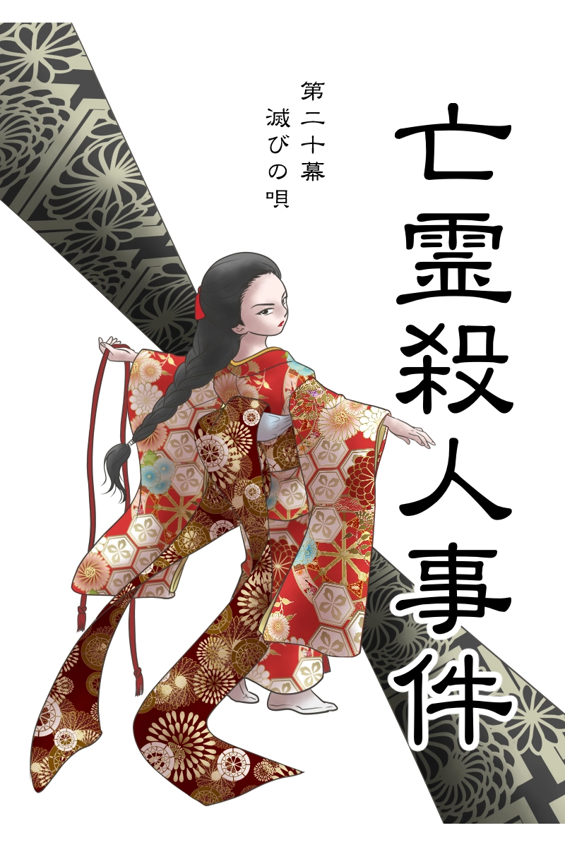 第二十幕「滅びの唄」