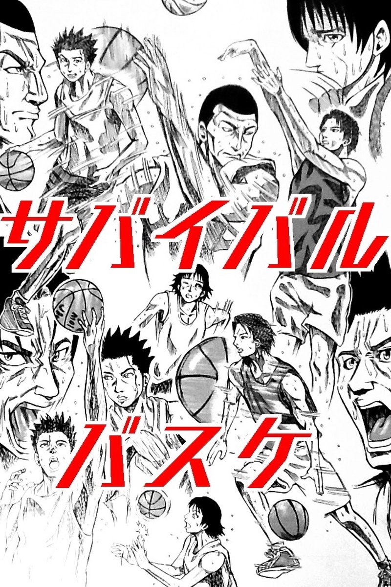 サバイバル バスケ