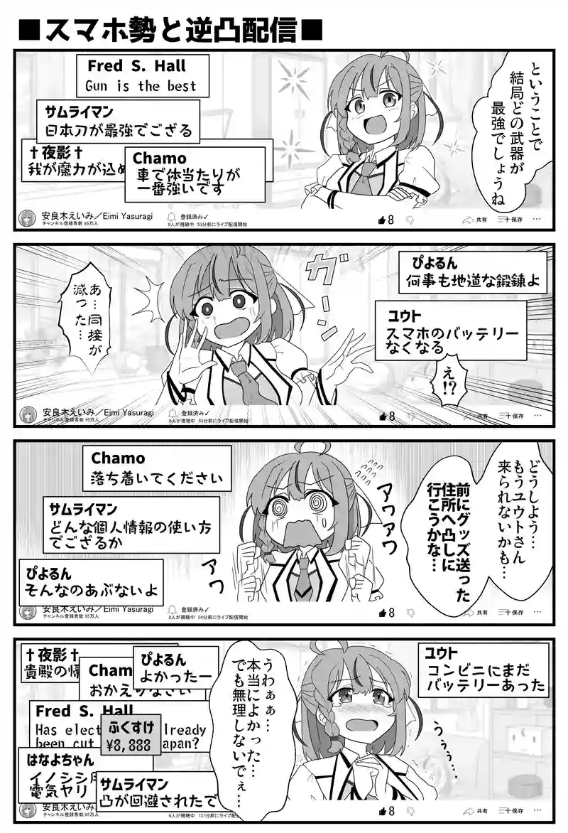 第５話　スマホ勢と逆凸配信