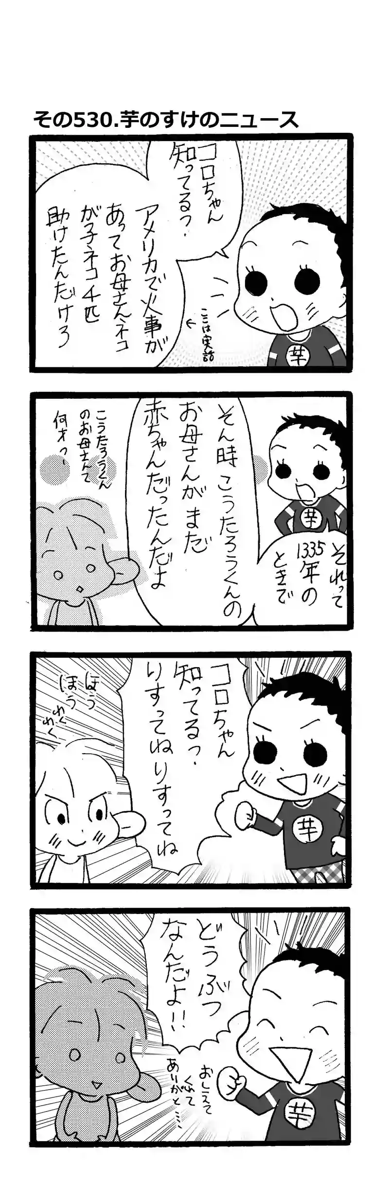 その530.芋のすけのニュース