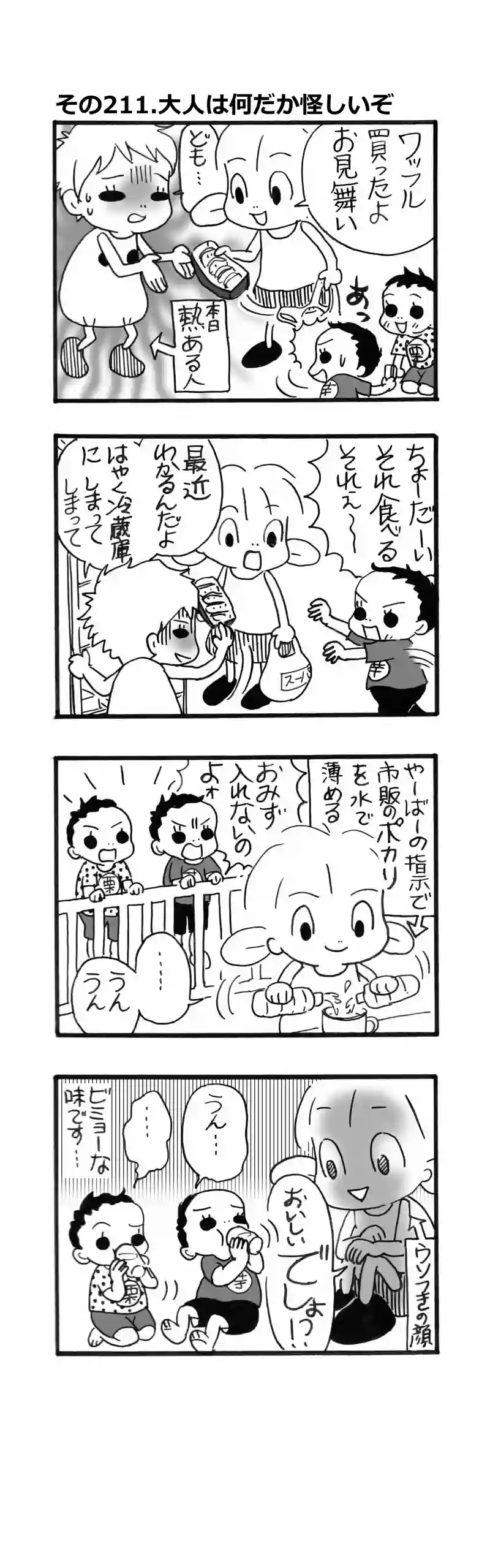 その211.大人は何だか怪しいぞ