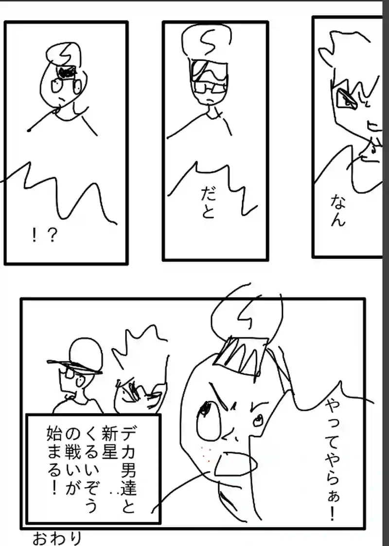 第3話デカ男の仲間達！