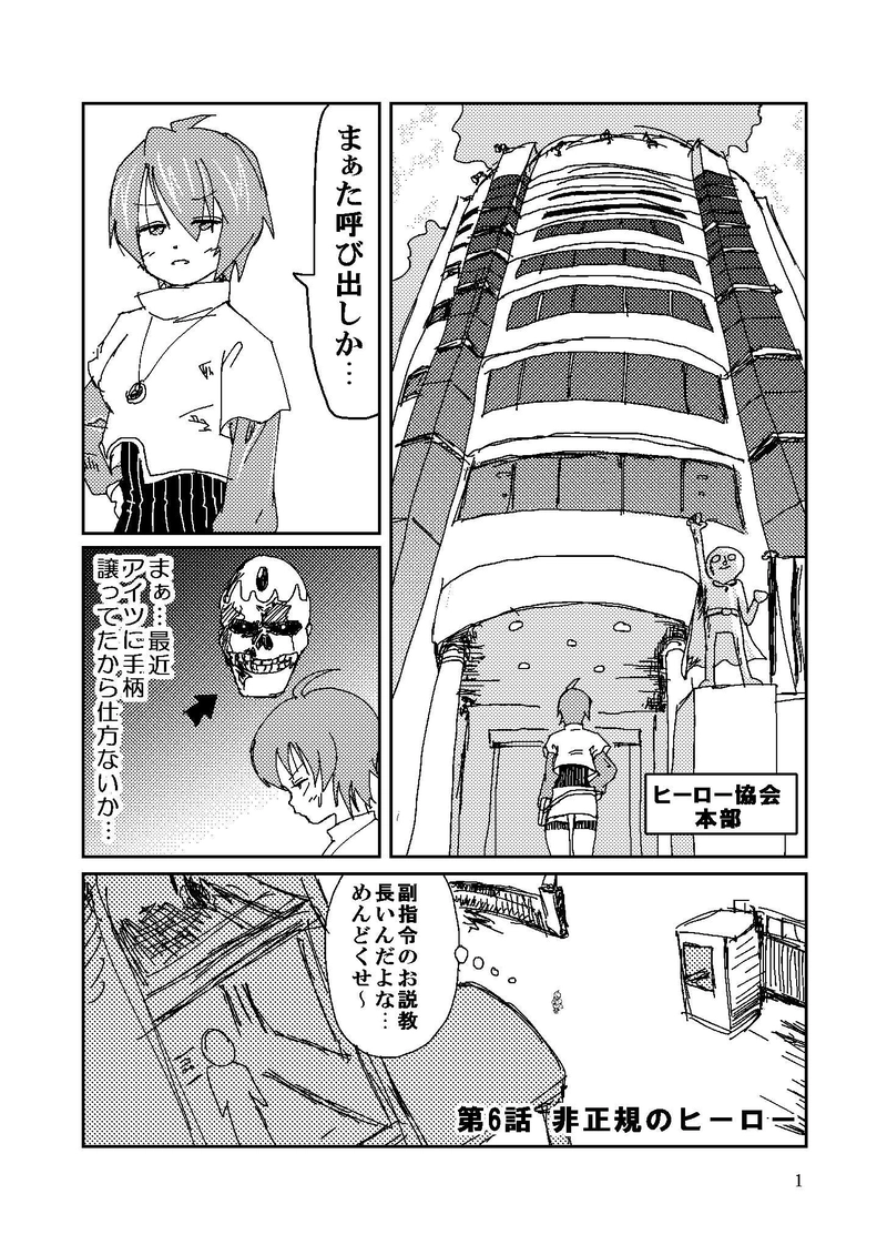 第6話 非正規のヒーロー