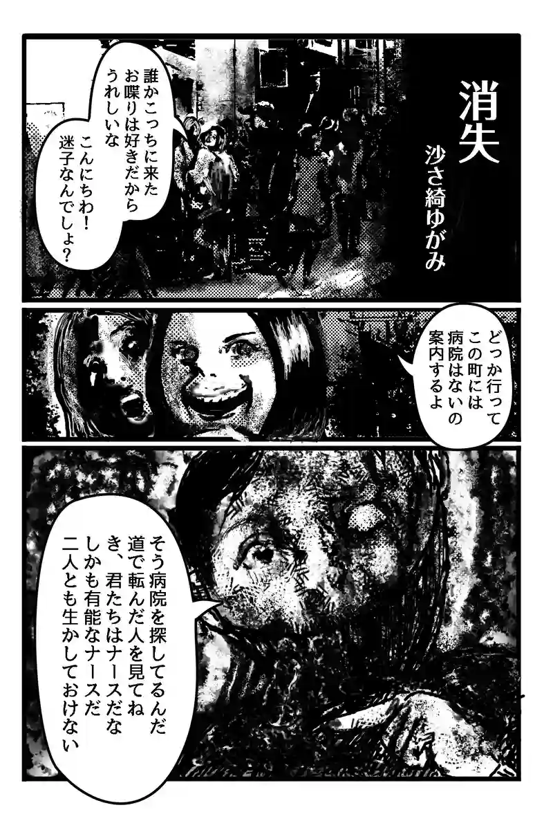 消失　沙さ綺ゆがみ