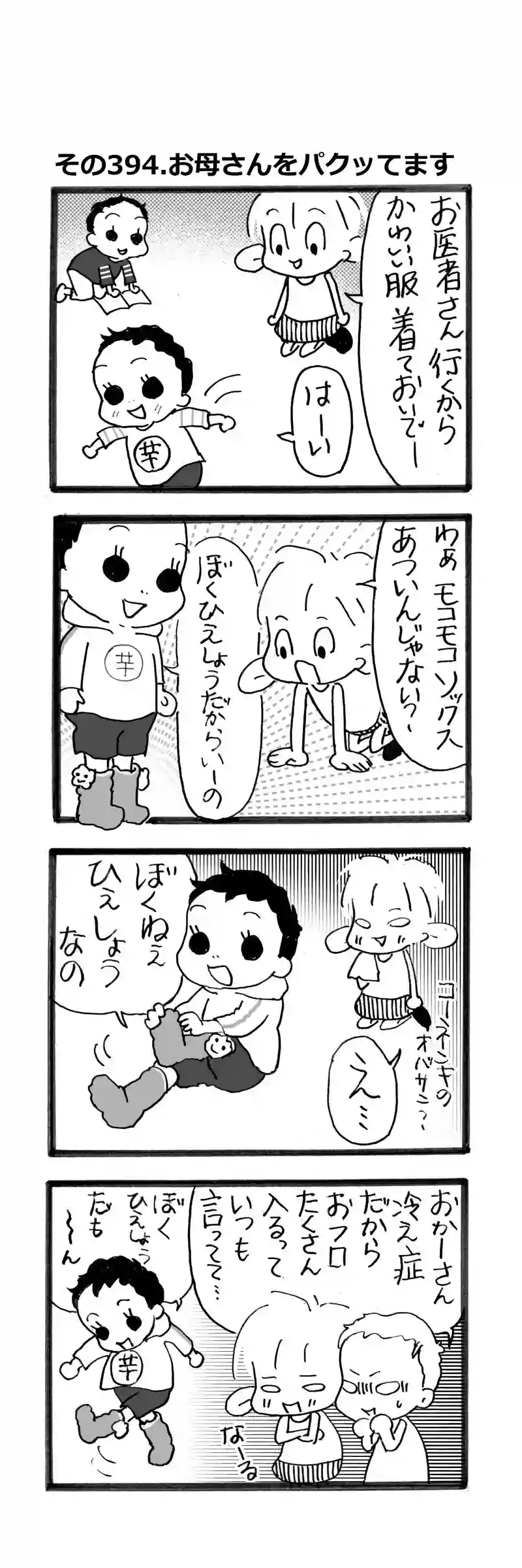 その394.お母さんをパクっています