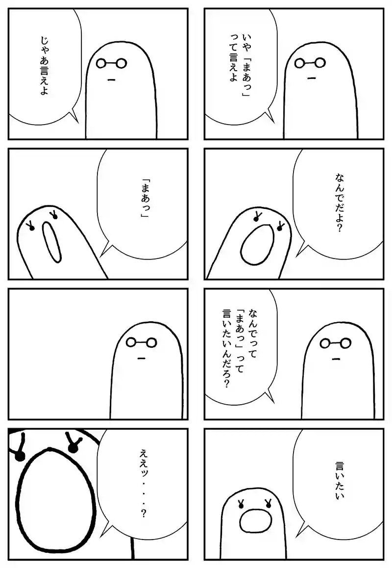まあっ