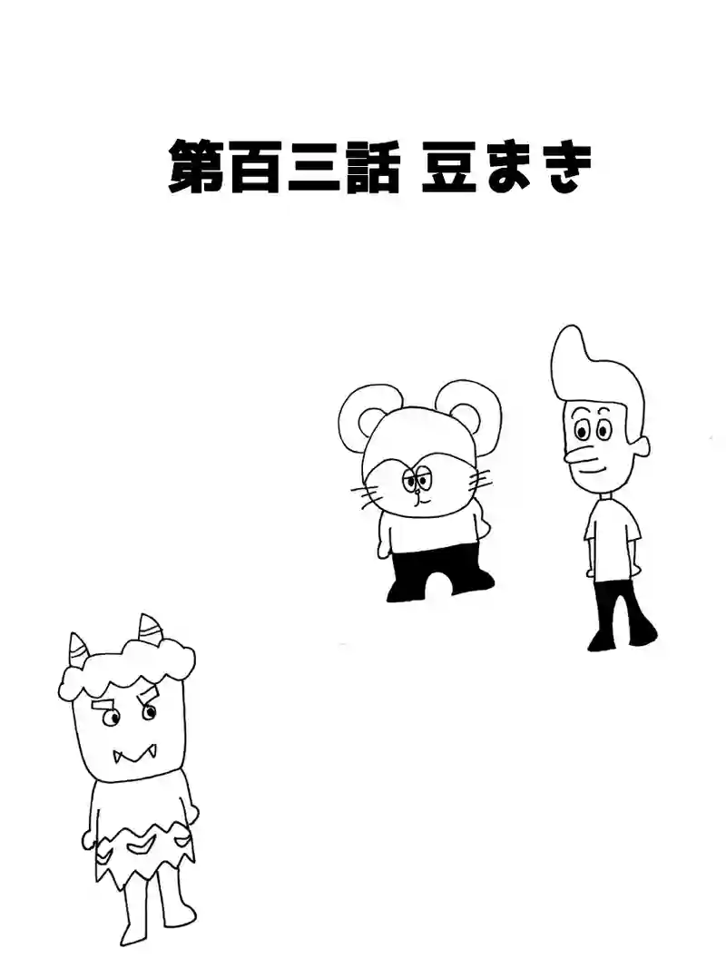 第百三話 豆まき