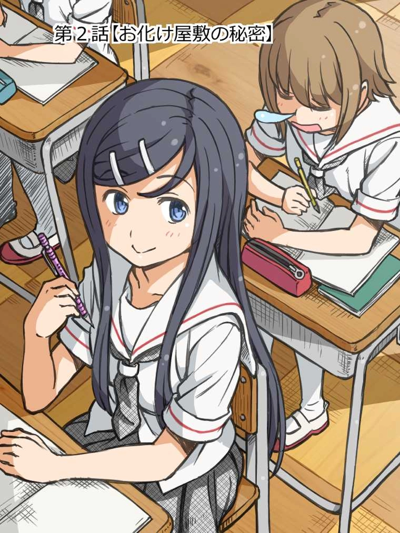 第２話　お化け屋敷の秘密