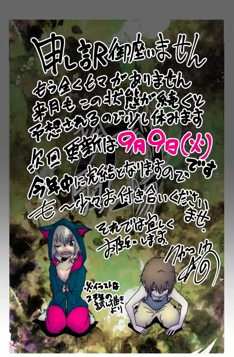 暫く休みます