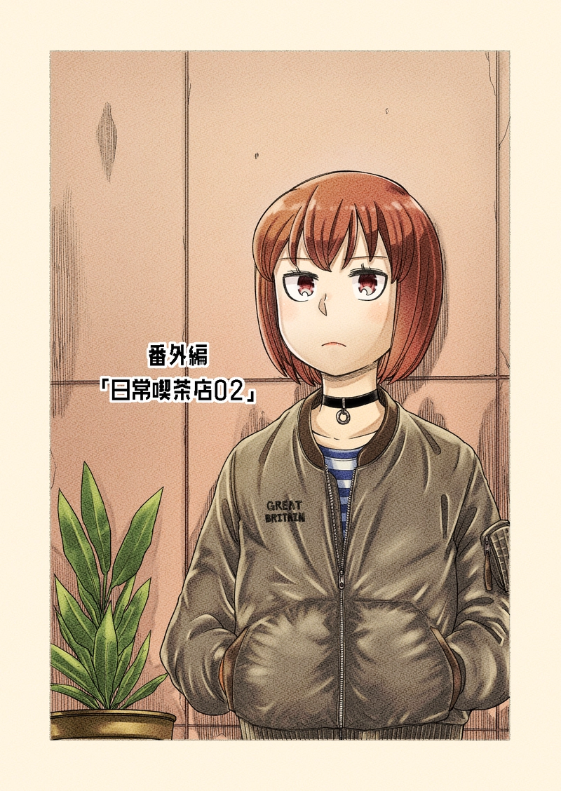 番外編「日常喫茶店02」