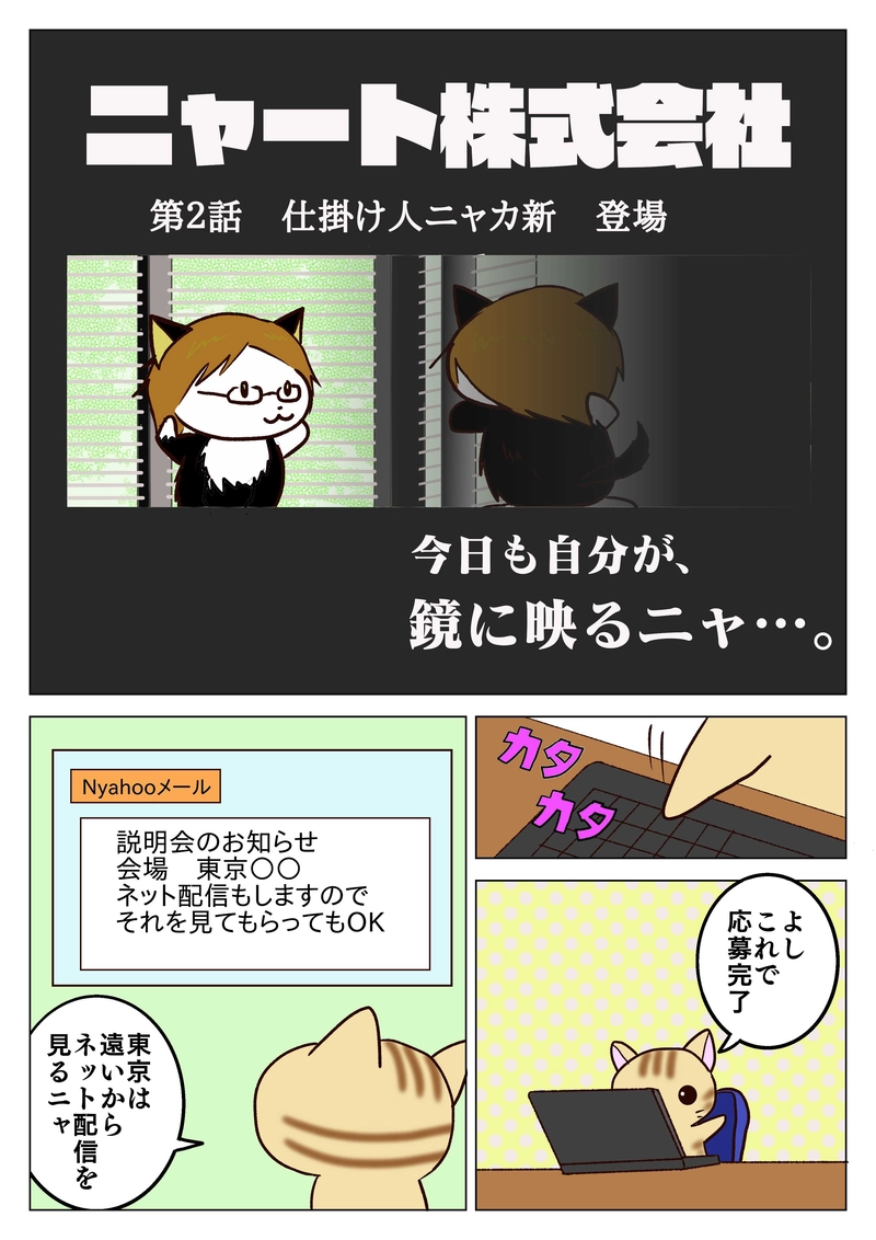 第２話　仕掛け人ニャカ新　登場