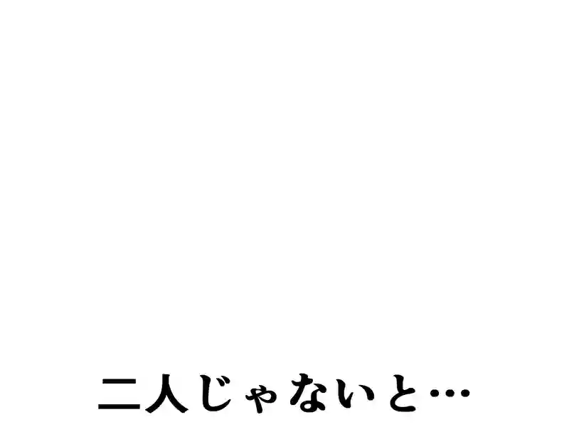 ９７話：二人じゃないと…