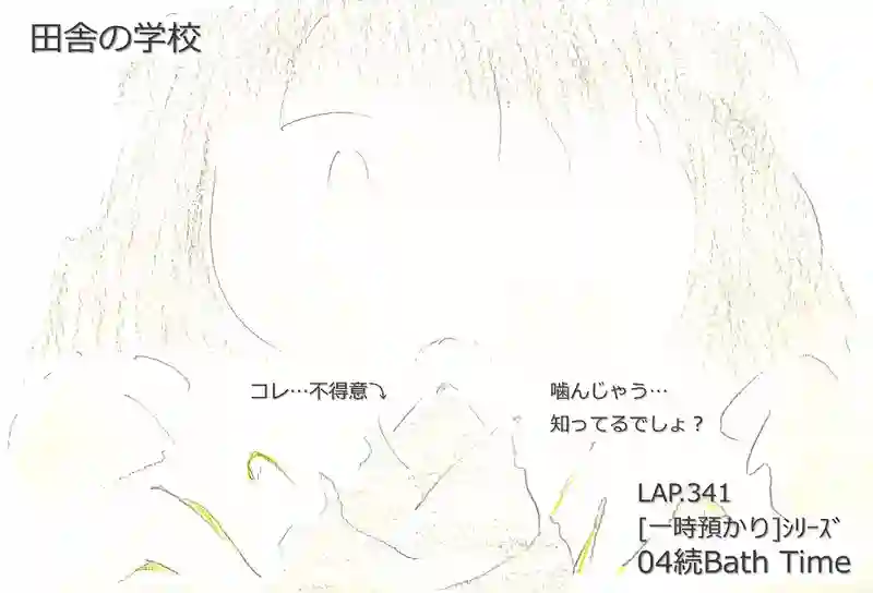 LAP.341 [一時預かり]ｼﾘｰｽﾞ04続Bath Time