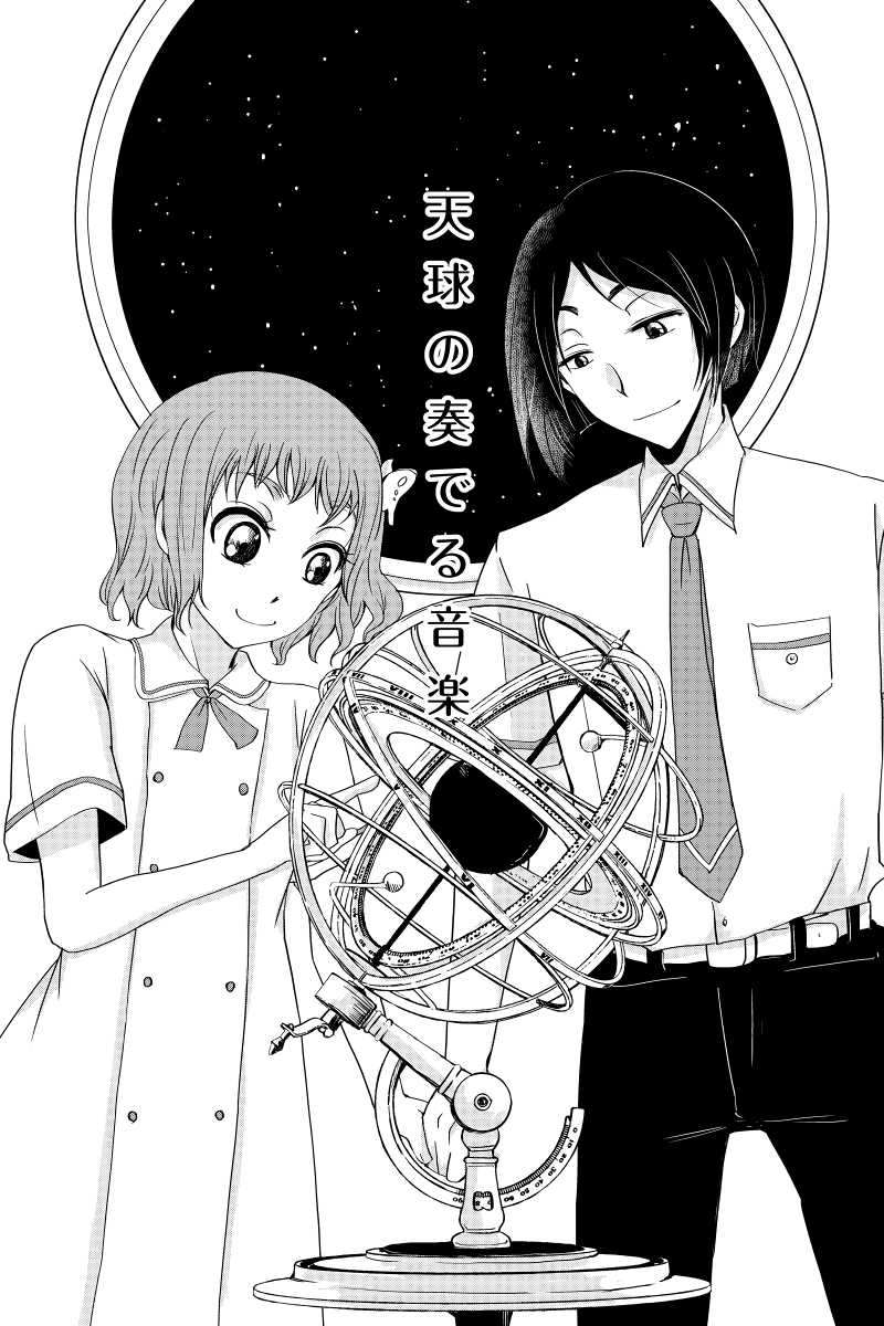 天球の奏でる音楽