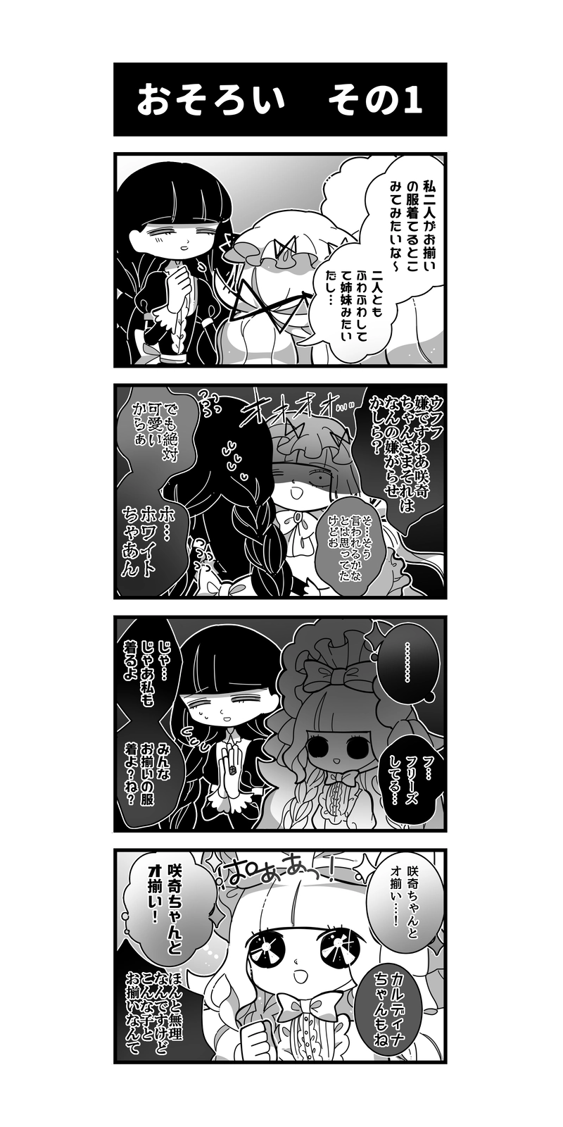 230♢おそろい　その1