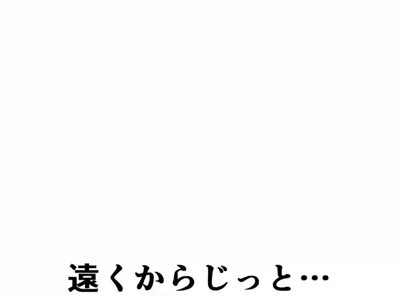 １７０話：遠くからじっと…