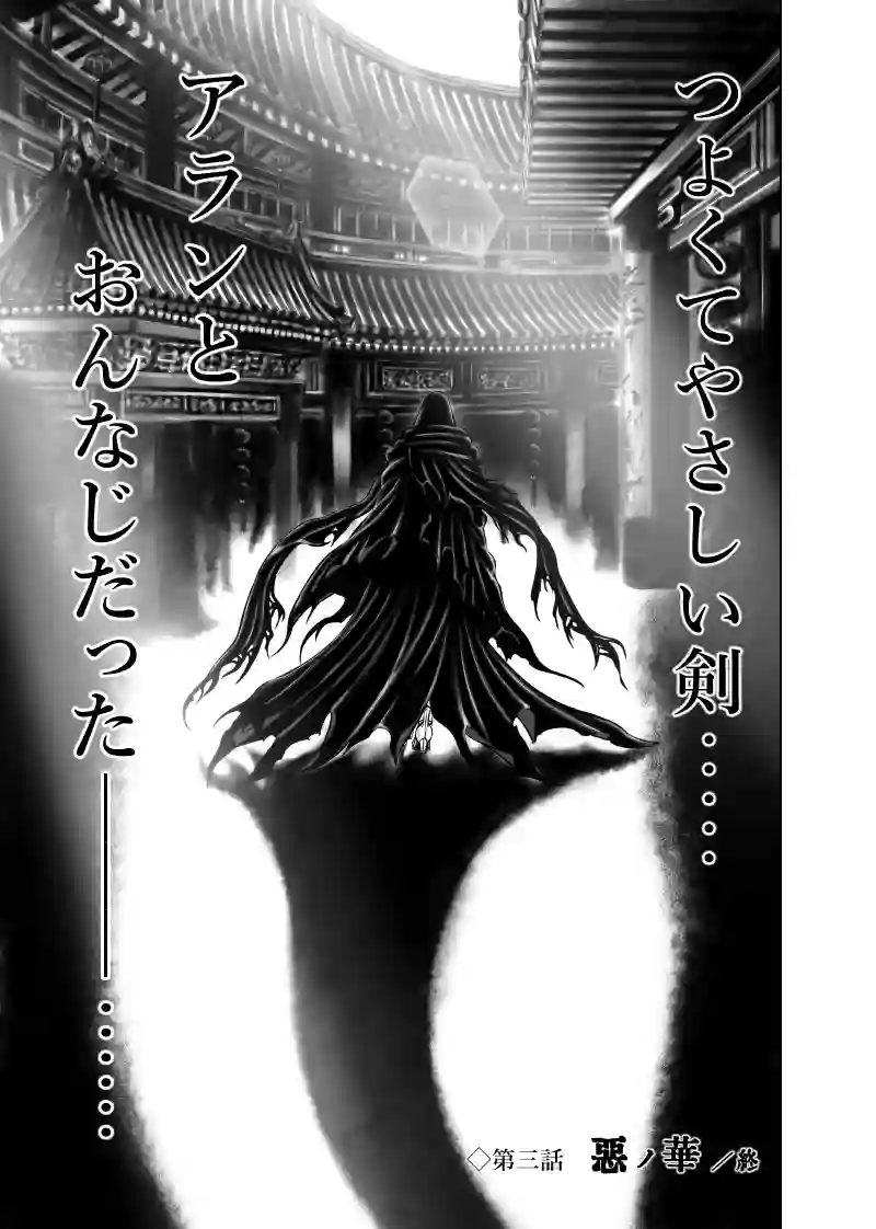 1巻 第3話　惡ノ華（アクノハナ）