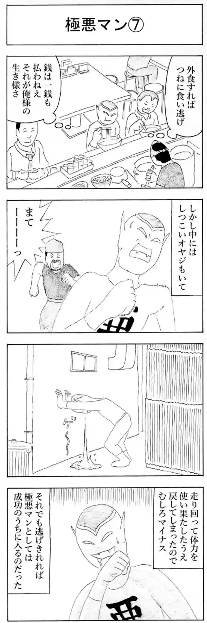 極悪マン⑦