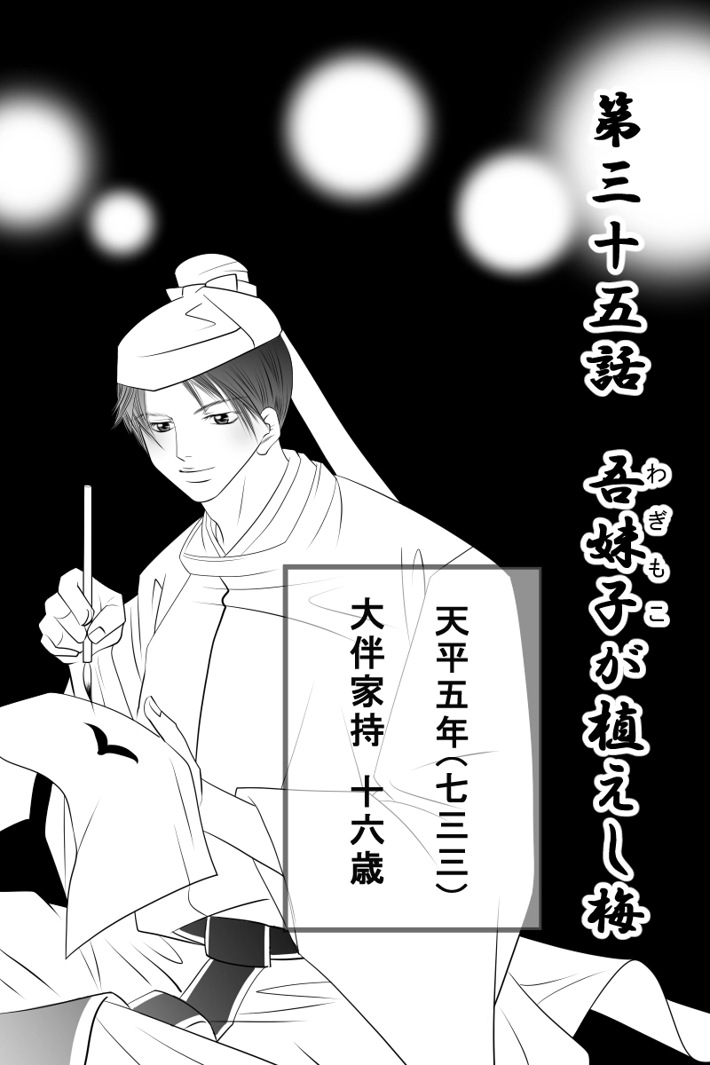 第三十五話　吾妹子が植えし梅