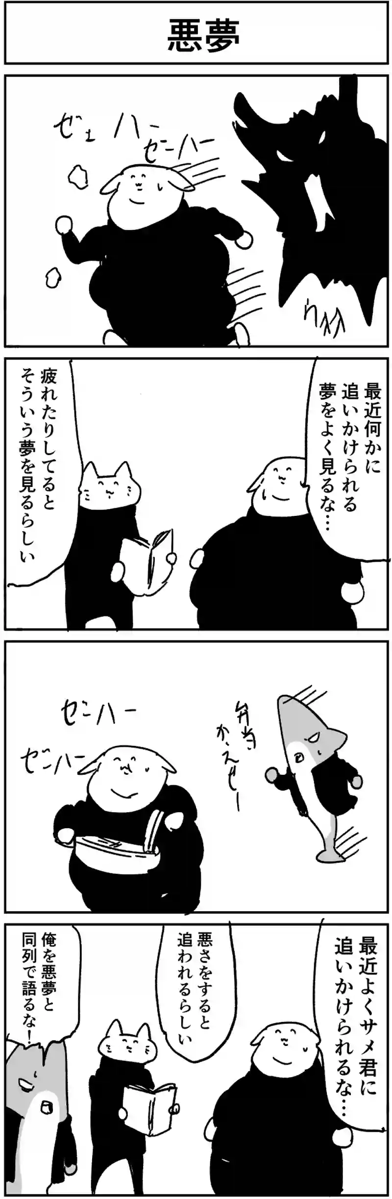 悪夢