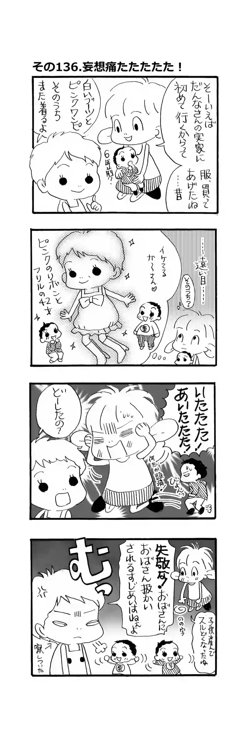 その136.妄想あ痛たたたたた！