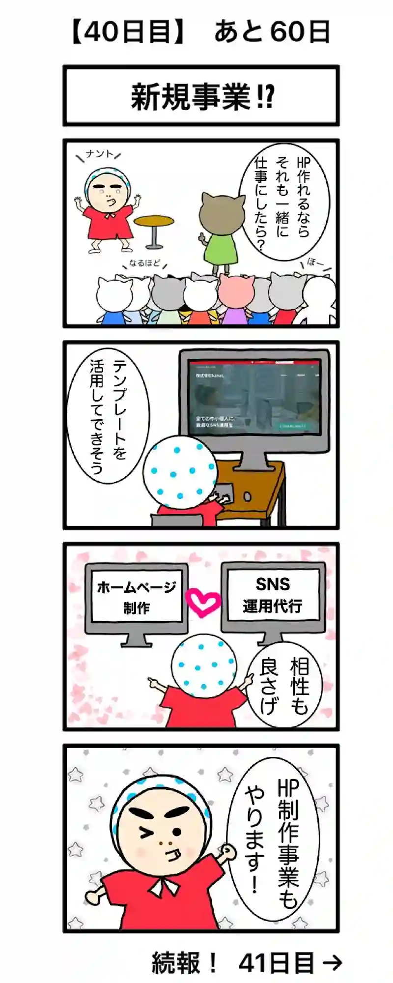 【40日目】新規事業!?