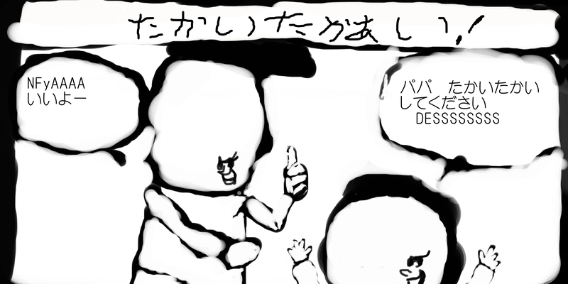 たかいたかあい！