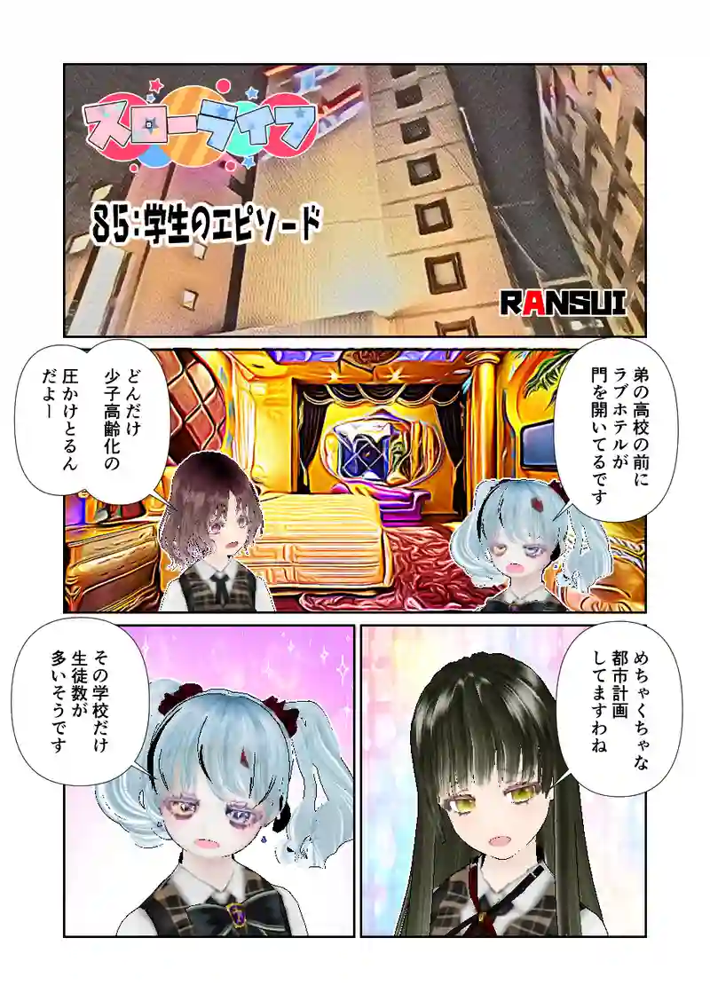 085スローライフ　学生のエピソード