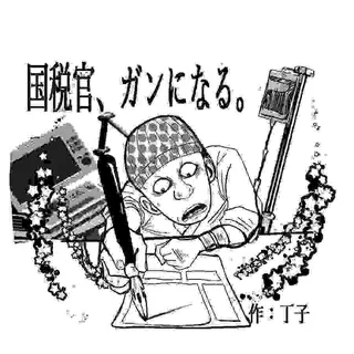 国税官、癌になる。