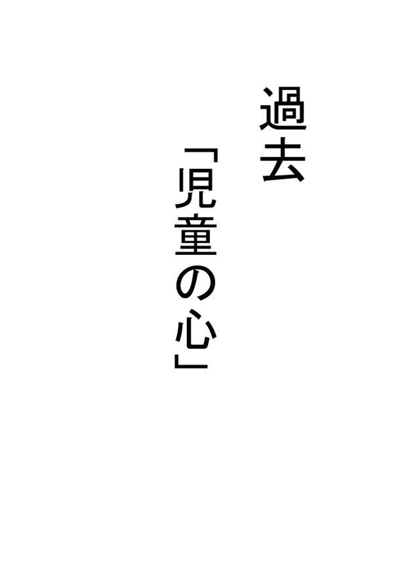 第２２話　「児童の心」