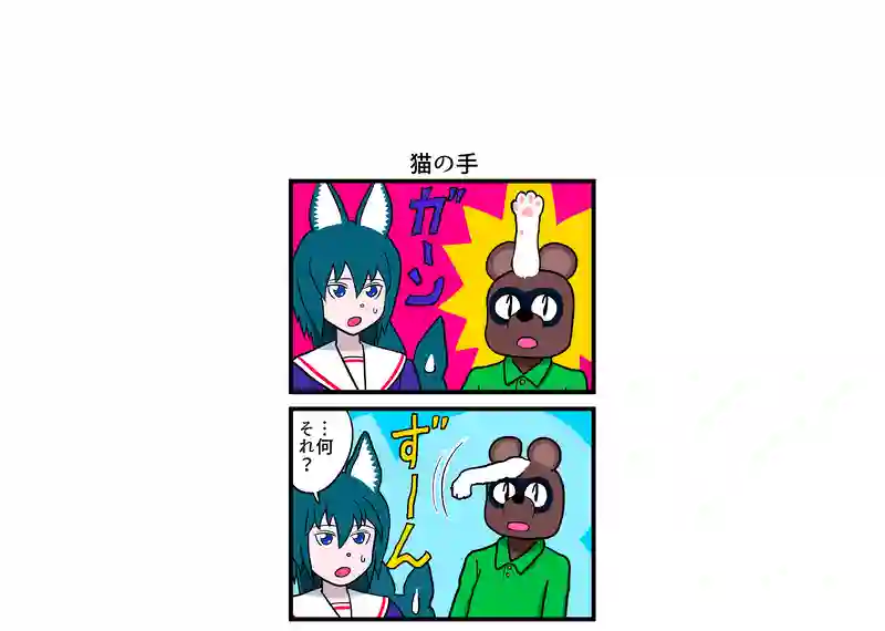 猫の手