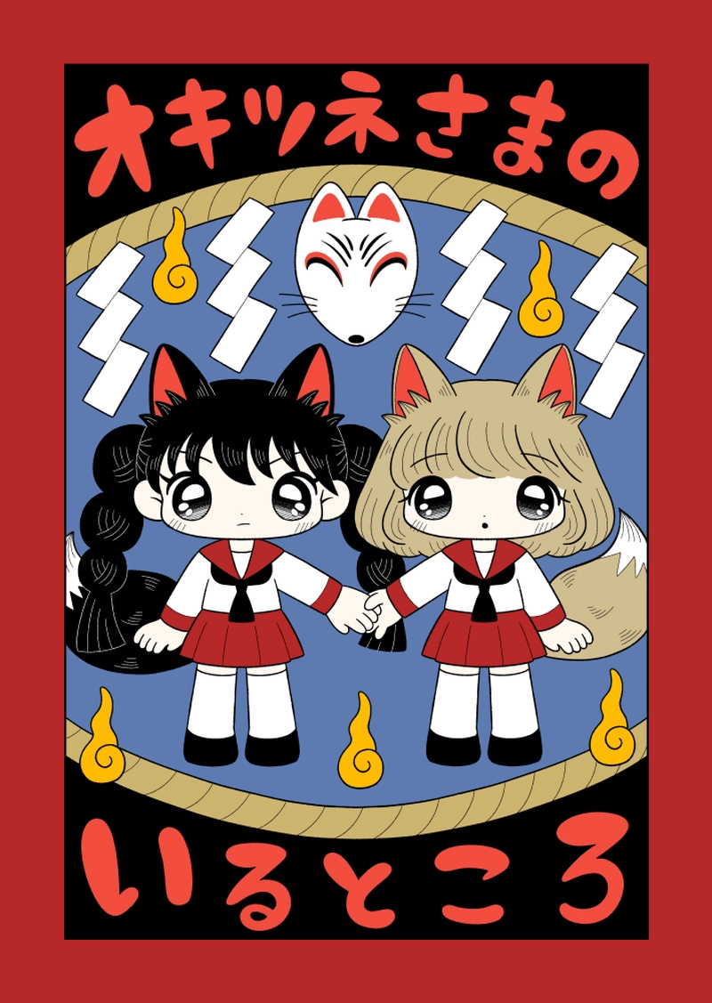 オキツネさまのいるところ