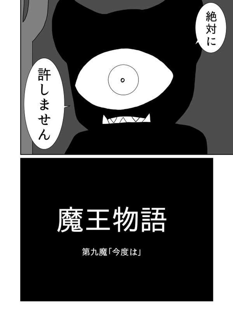 第九魔「今度は」