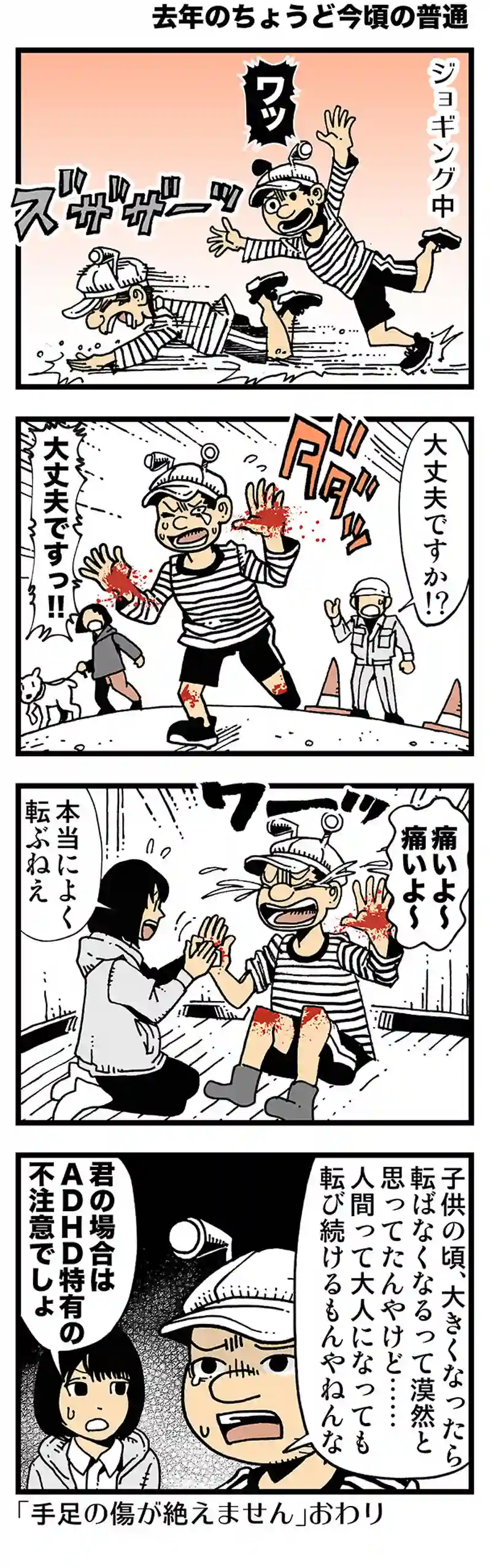 【去年のちょうど今頃の普通】いくら何でも転びすぎ