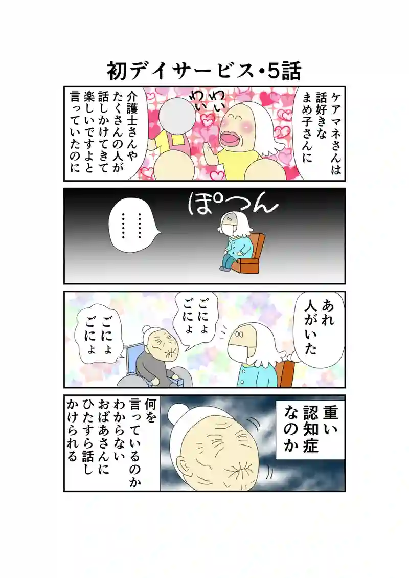 臨時編・初デイサービス5話～8話