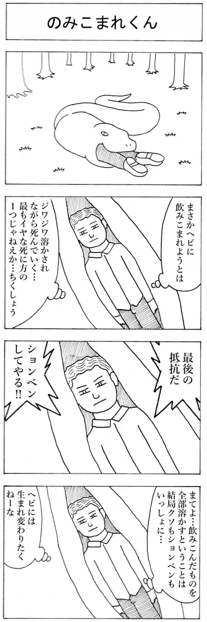 のみこまれくん