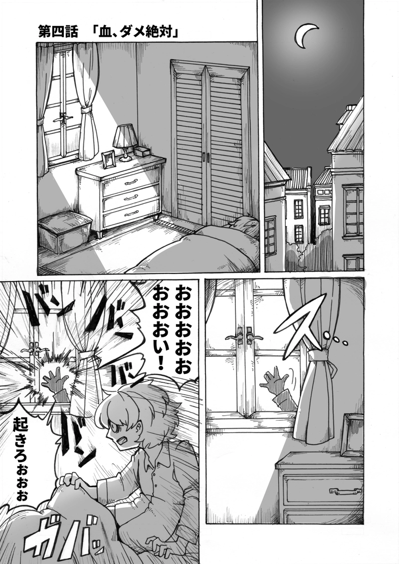 第四話　血、ダメ絶対（前半）1/2