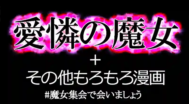 愛憐の魔女
