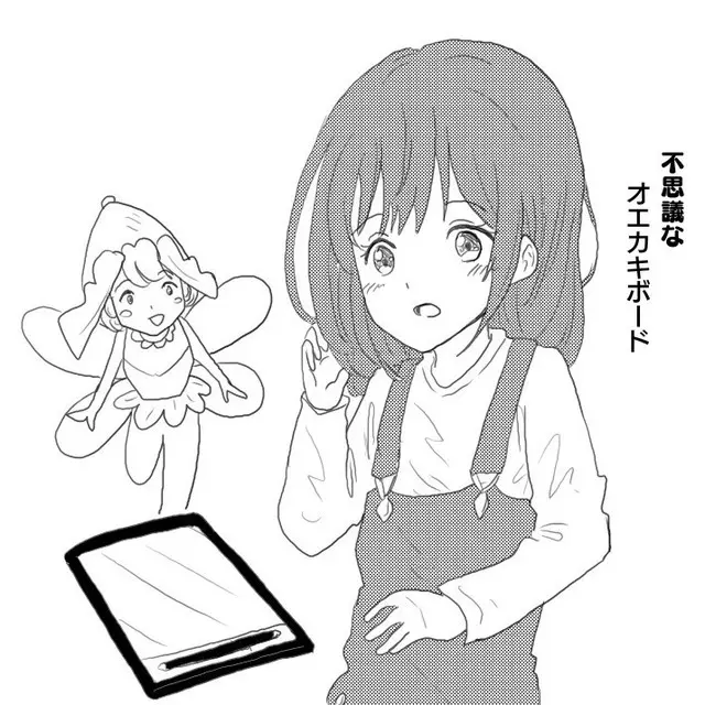 不思議なオエカキボード