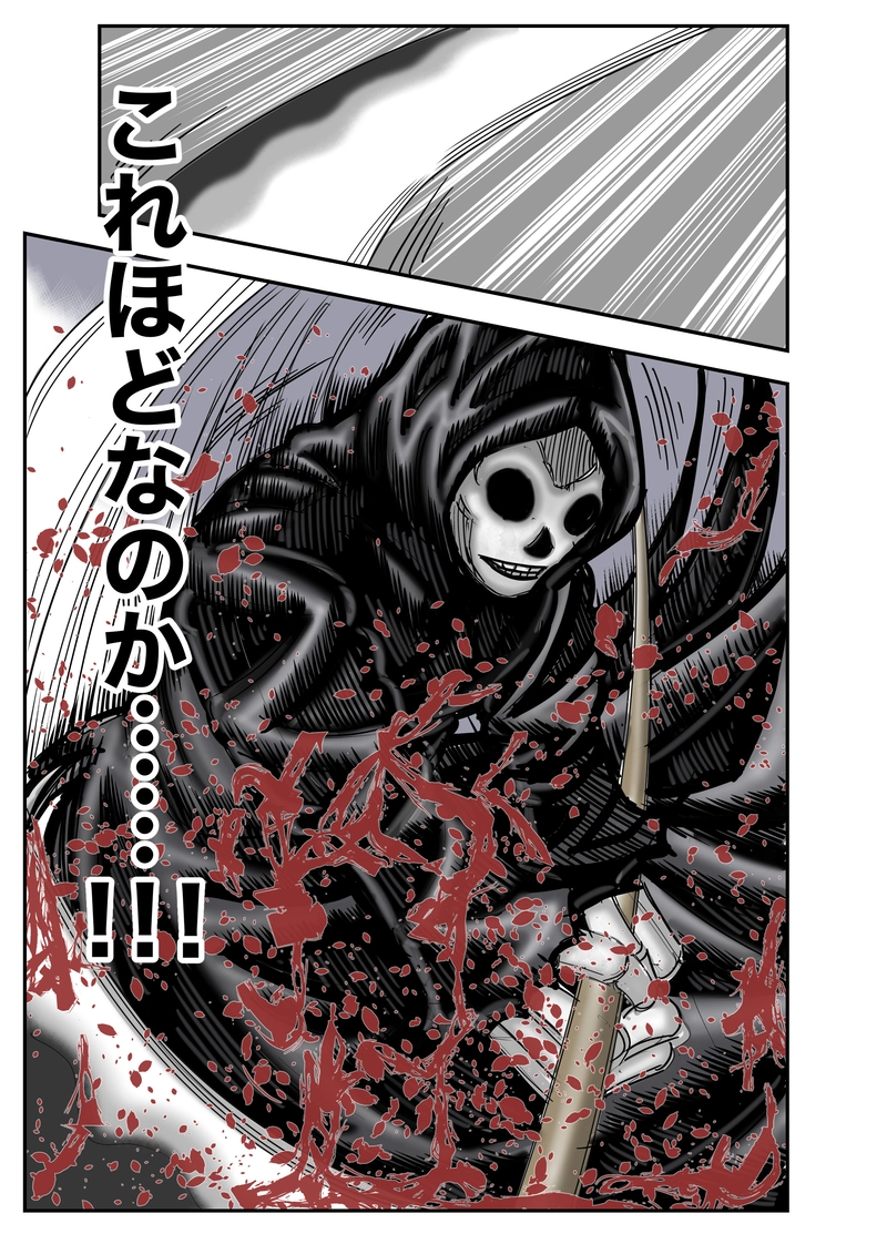 第4話 死神の一撃