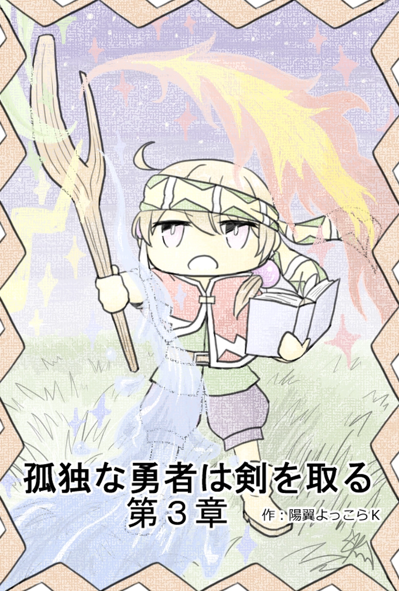 第３章「孤独な勇者は賢くなる」