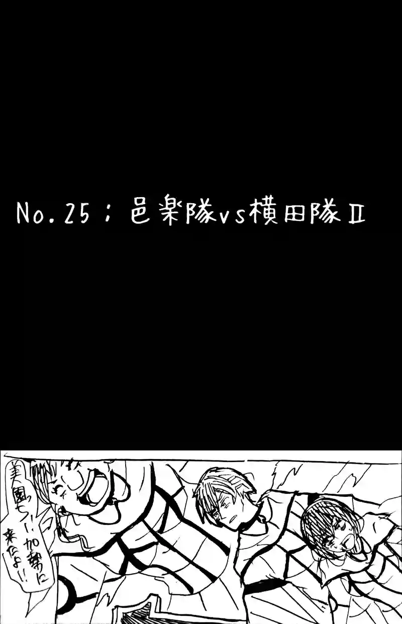 No.25：邑楽隊vs横田隊Ⅱ