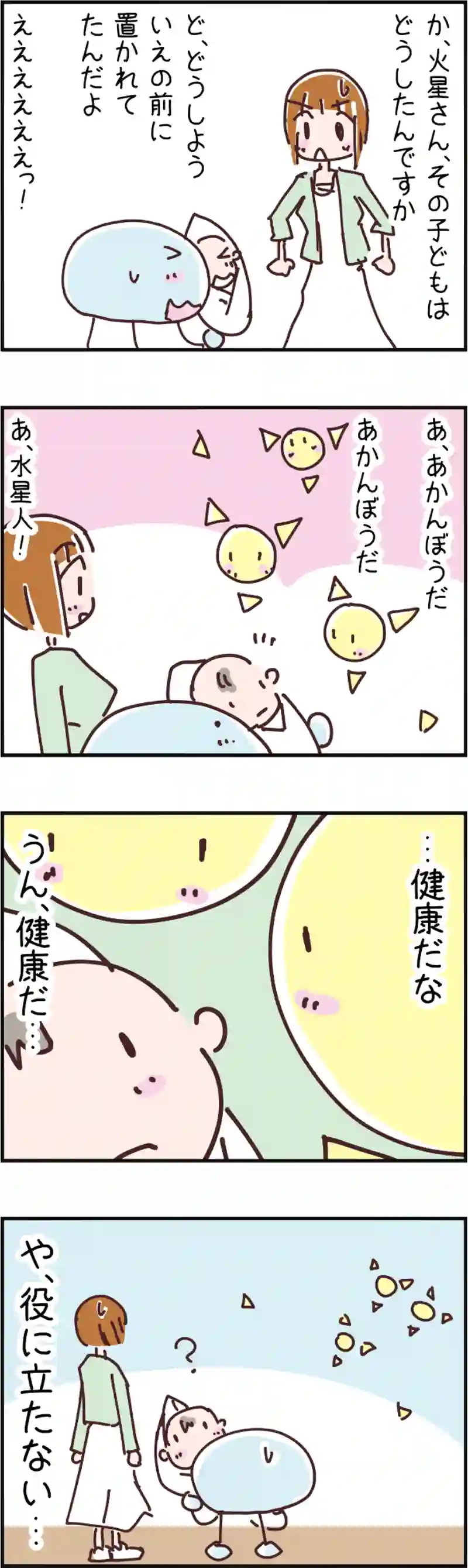 火星人と土星人　第120話