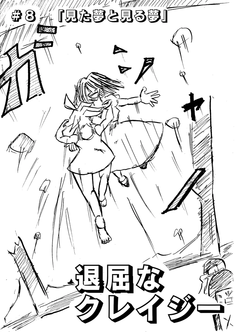 ＃８　「見た夢と見る夢」