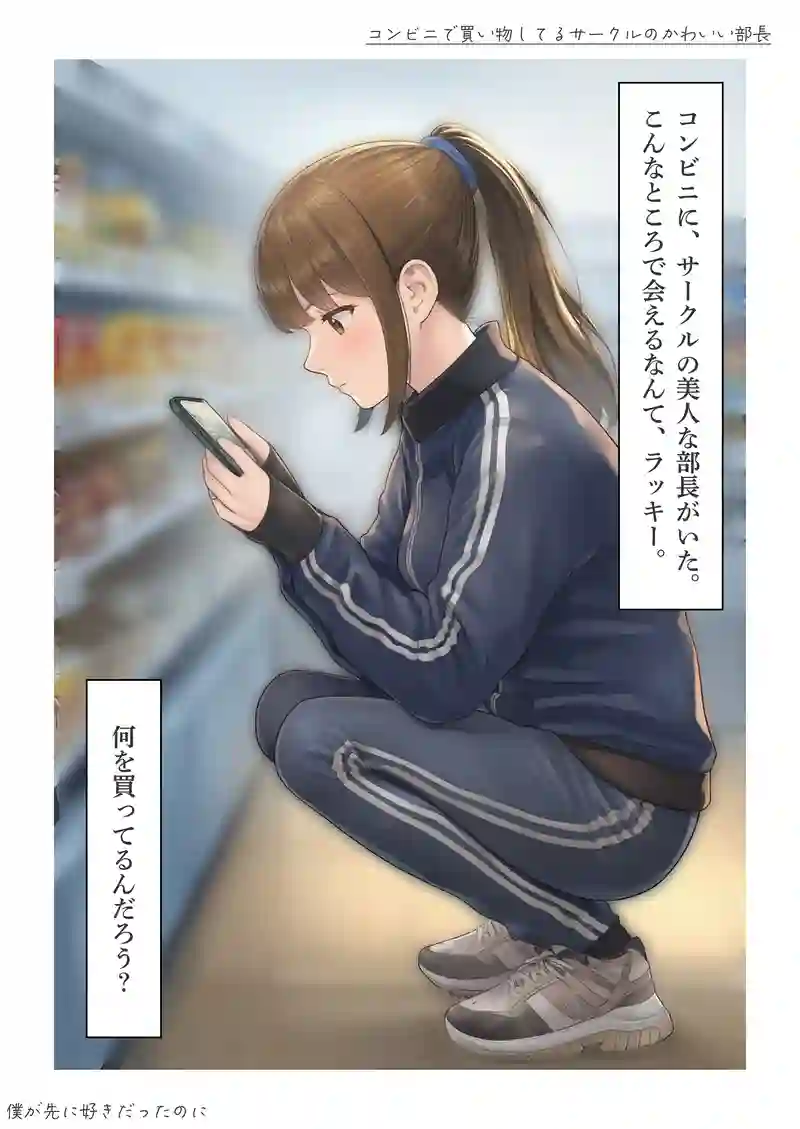 コンビニで買い物してるサークルのかわいい部長